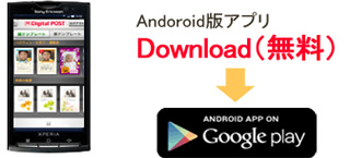 ダウンロード無料　アンドロイドアプリ