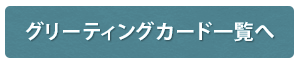 グリーティングカード一覧へ