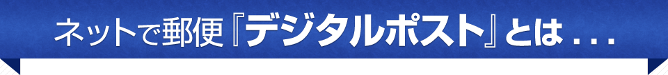ネットで郵便『デジタルポスト』とは