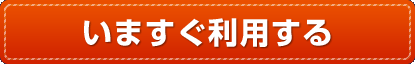 いますぐ利用する