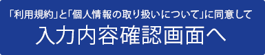 入力内容確認画面へ
