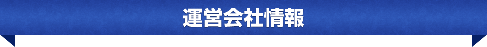 運営会社情報