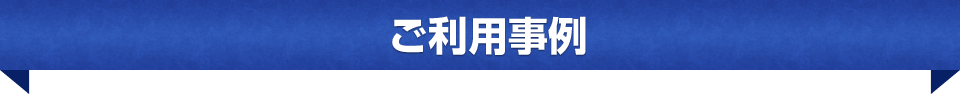 ご利用事例