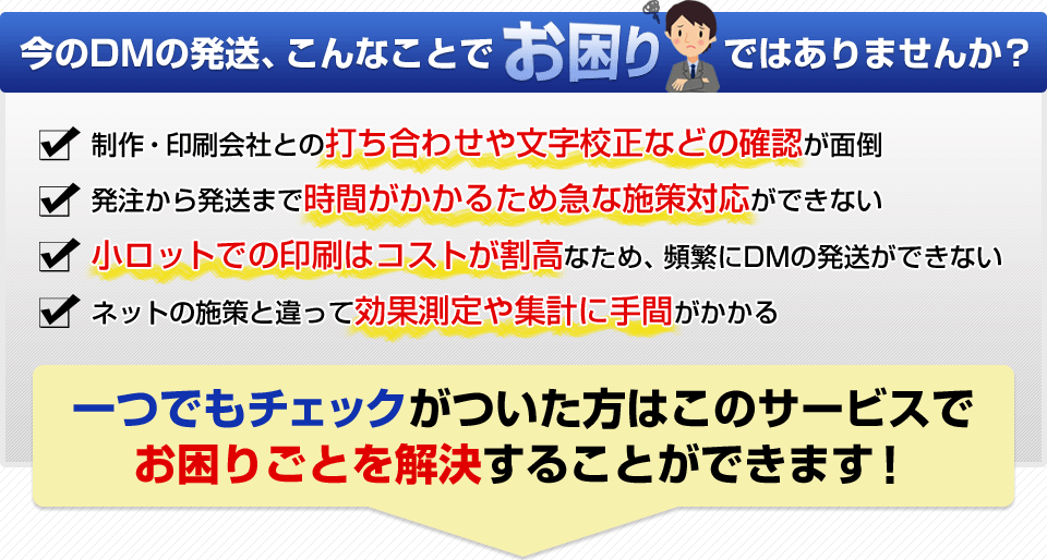 今のDM発送、こんなことでお困りではありませんか？