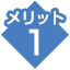 メリット1