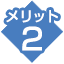 メリット2