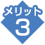 メリット3