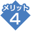 メリット4